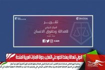 الدولي للعدالة يسلط الضوء على التعذيب بدولة الإمارات العربية المتحدة