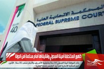 ظهور المختطفة أمينة العبدولي وشقيقاها أمام محكمة أمن الدولة