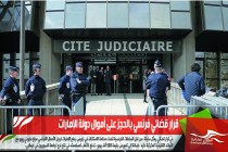 قرار قضائي فرنسي بالحجز على أموال دولة الإمارات