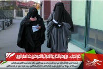 خلع الحجاب .. أبرز وصايا الخارجية الإماراتية للمواطنين عند السفر لأوروبا