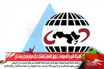 الشبكة العربية لمعلومات حقوق الإنسان تستنكر حظر موقع ميدل ايست آي