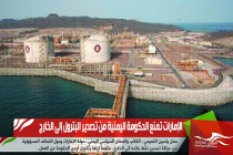 الإمارات تمنع الحكومة اليمنية من تصدير البترول إلى الخارج