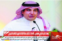 وسط غضب شبابي سعودي .. الإمارات تنظم حملة للإطاحة بوزير الإعلام الطريفي