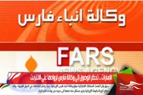 الإمارات .. تحظر الوصول إلى وكالة فارس لروادها على الانترنت