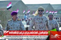 ستراتفور الأمريكي .. الإمارات ستنسحب من الحرب على اليمن خلال الأشهر القادمة