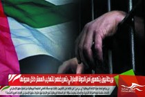 بريطانيون يتهمون أمن الدولة الإماراتي بتعريضهم للتعذيب المستر داخل سجونها
