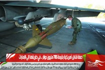 صفة قنابل أمريكية بقيمة 785 مليون دولار .. في طريقها إلى الإمارات