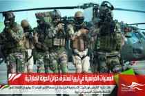 العمليات الفرنسية في ليبيا تستنزف خزائن الدولة الإماراتية