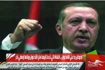اردوغان ردا على لقاء غولن .. القناة التي تحدث إليها فتح الله غولن ورائها إرهابي آخر