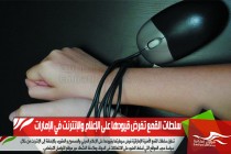 سلطات القمع تفرض قيودها على الإعلام والإنترنت في الإمارات