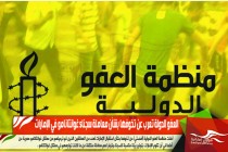 العفو الدولية تعرب عن تخوفها بشأن معاملة سجناء غوانتانامو في الإمارات