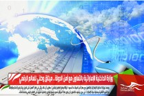 وزارة الداخلية الإماراتية بالتعاون مع أمن الدولة .. ميثاق وطني للعالم الرقمي