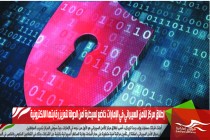 إطلاق مركز للأمن السيبراني في الإمارات خاضع لسيطرة أمن الدولة لتعزيز رقابتها الالكترونية