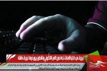 تبريرات من داخلية الإمارات تجاه تعزيز الأمن الالكتروني وناشطون يرون فيها تبريرات فاشلة
