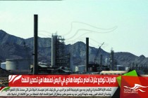 الإمارات توضع عثرات أمام حكومة هادي في اليمن لمنعها من تصدير النفط