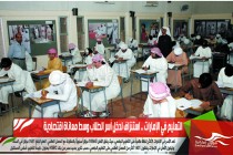 التعليم في الإمارات .. استنزاف لدخل أسر الطلاب وسط معاناة اقتصادية