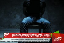 تقرير صحفي .. أبوظبي.. واحدة من أكثر العواصم في الاختفاء القسري