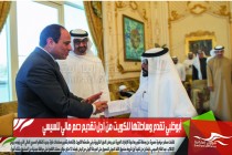 أبوظبي تقدم وساطتها للكويت من أجل تقديم دعم مالي للسيسي