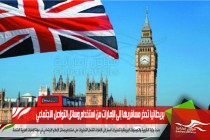 بريطانيا تحذر مسافريها إلى الإمارات من استخدام وسائل التواصل الاجتماعي