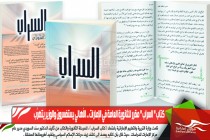 كتاب " السراب " مقرر للثانوية العامة في الإمارات .. الأهالي يستفسرون والوزير يتهرَّب