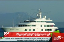 بالفيديو .. يخت ضخم لمنصور بن زايد يتزود بـ”مليون ليرة تركية” وقود في مرمريس التركية