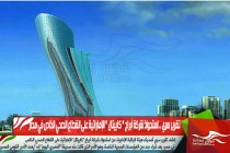 تقرير سري .. استحواذ شركة أبراج " كابيتال " الإماراتية على القطاع الصحي الخاص في مصر