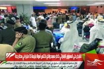 القبض على المسؤول الإماراتي خاطر مسعد والذي اختلس أموالا بقيمة 1.5 مليار في مطار جدة