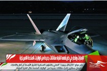 الإمارات وقطر في طريقهما لشراء مقاتلات جديدة من الولايات المتحدة الأمريكية