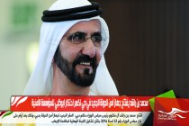 محمد بن راشد يفتتح جهاز أمن الدولة الجديد في دبي لكسر احتكار ابوظبي للمؤسسة الأمنية