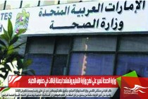 وزارة الصحة تسير على نهج وزارة التعليم وتستعد لجملة إقالات في صفوف الأطباء