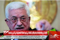 الإمارات في مقدمة وفد ضم مصر والاردن للضغط على رئيس السلطة الفلسطينية على التنحي عن منصبه