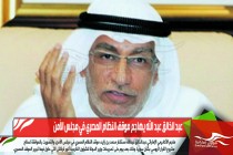 عبد الخالق عبد الله يهاجم موقف النظام المصري في مجلس الأمن