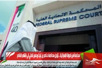 محكمة أمن الدولة الإماراتية .. تؤجل محاكمة د.ناصر بن غيث وحسن الدقي إلى الشهر القادم