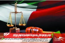 تعديلات على قانون العقوبات الإماراتي .. وأحمد منصور ينتقد تلك التعديلات معتبرا اياها توسعا في تطبيق الإعدام