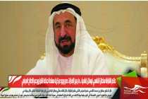 حاكم الشارقة سلطان القاسمي لوسائل إعلامية .. ما يميز الإمارات عدم وجود مركزية معقدة لصناعة القرار ويدعم الإصلاح السياسي