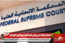 محكمة أمن الدولة تحكم على سوداني بالسجن 10 سنوات بذريعة الترويج لتنظيم داعش