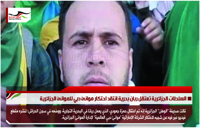 السلطات الجزائرية تعتقل ربان بحرية انتقد احتكار موانئ دبي للموانئ الجزائرية