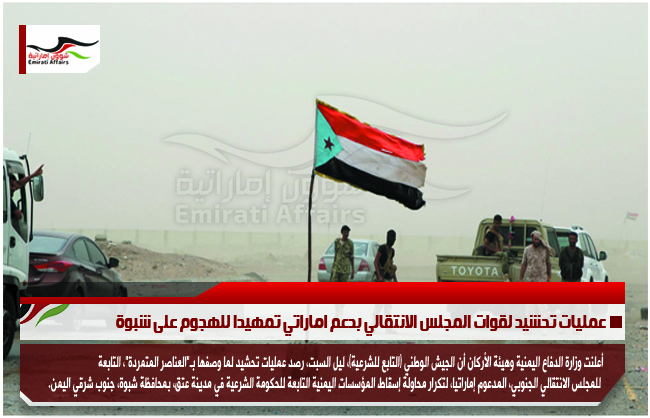 عمليات تحشيد لقوات المجلس الانتقالي بدعم اماراتي تمهيدا للهجوم على شبوة