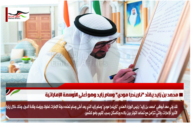 محمد بن زايد يقلّد "ناريندرا مودي" وسام زايد وهو أعلى الأوسمة الإماراتية