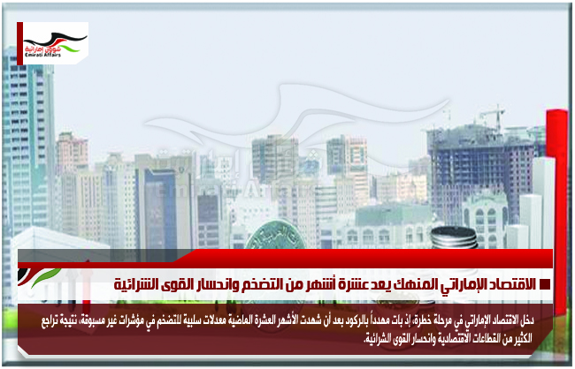 الاقتصاد الإماراتي المنهك يعد عشرة أشهر من التضخم وانحسار القوى الشرائية
