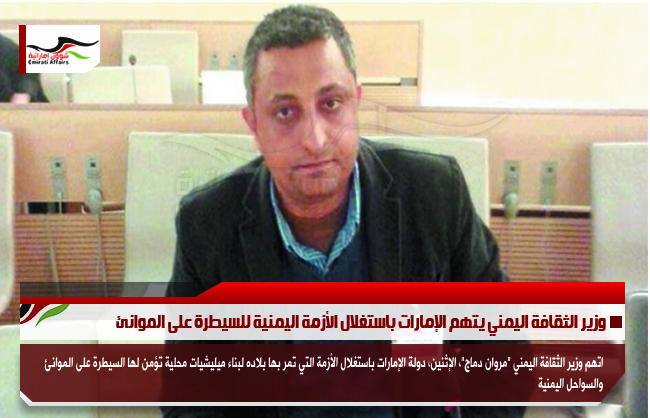 وزير الثقافة اليمني يتهم الإمارات باستغلال الأزمة اليمنية للسيطرة على الموانئ