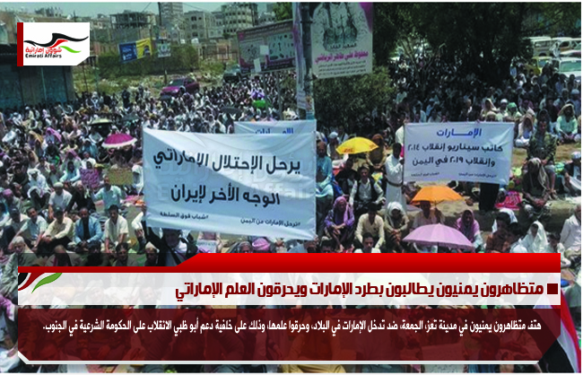 متظاهرون يمنيون يطالبون بطرد الإمارات ويحرقون العلم الإماراتي