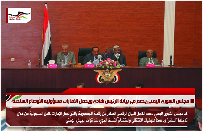 مجلس الشورى اليمني يدعم في بيانه الرئيس هادي ويحمل الإمارات مسؤولية الأوضاع الساخنة