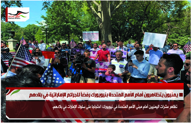 يمنيون يتظاهرون أمام الأمم المتحدة بنيويورك رفضاً للجرائم الإماراتية في بلادهم