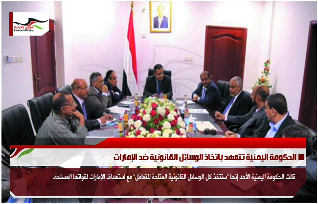 الحكومة اليمنية تتعهد باتخاذ الوسائل القانونية ضد الإمارات