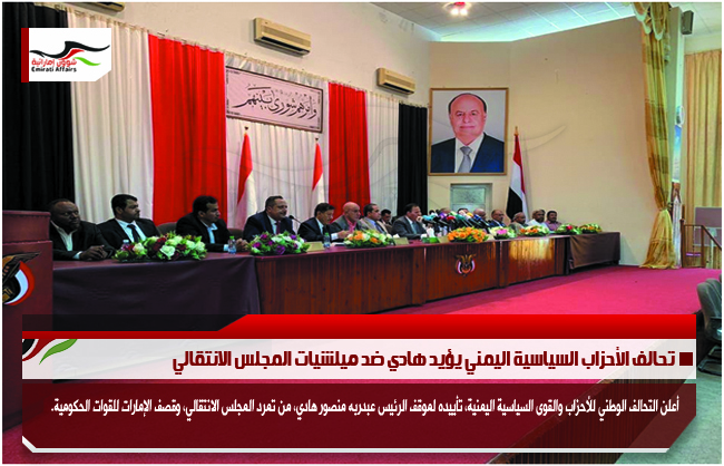 تحالف الأحزاب السياسية اليمني يؤيد هادي ضد ميلشيات المجلس الانتقالي
