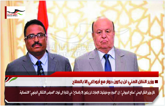 وزير النقل المني: لن يكون حوار مع أبوظبي إلا بالسلاح