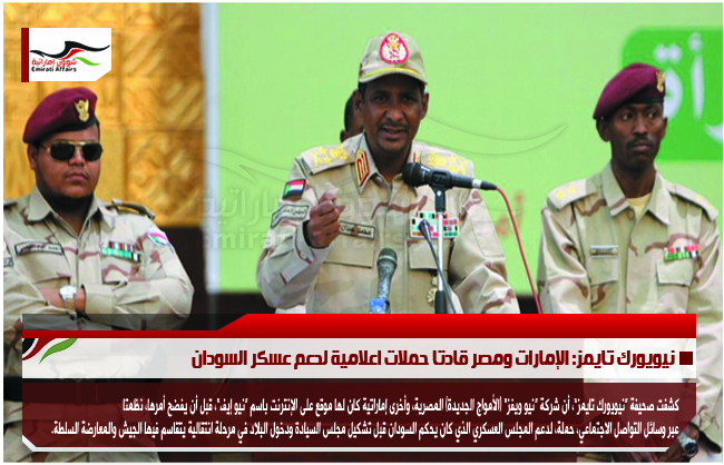 نيويورك تايمز: الإمارات ومصر قادتا حملات اعلامية لدعم عسكر السودان