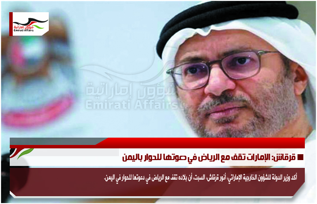 قرقاش: الإمارات تقف مع الرياض في دعوتها للحوار باليمن