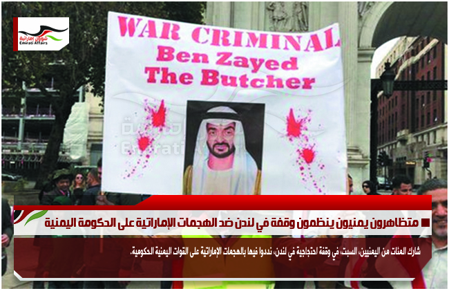 متظاهرون يمنيون ينظمون وقفة في لندن ضد الهجمات الإماراتية على الحكومة اليمنية